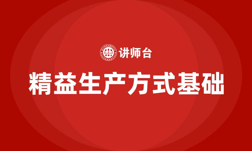 精益生产方式基础