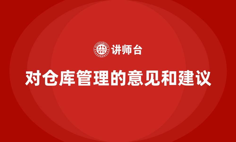 对仓库管理的意见和建议