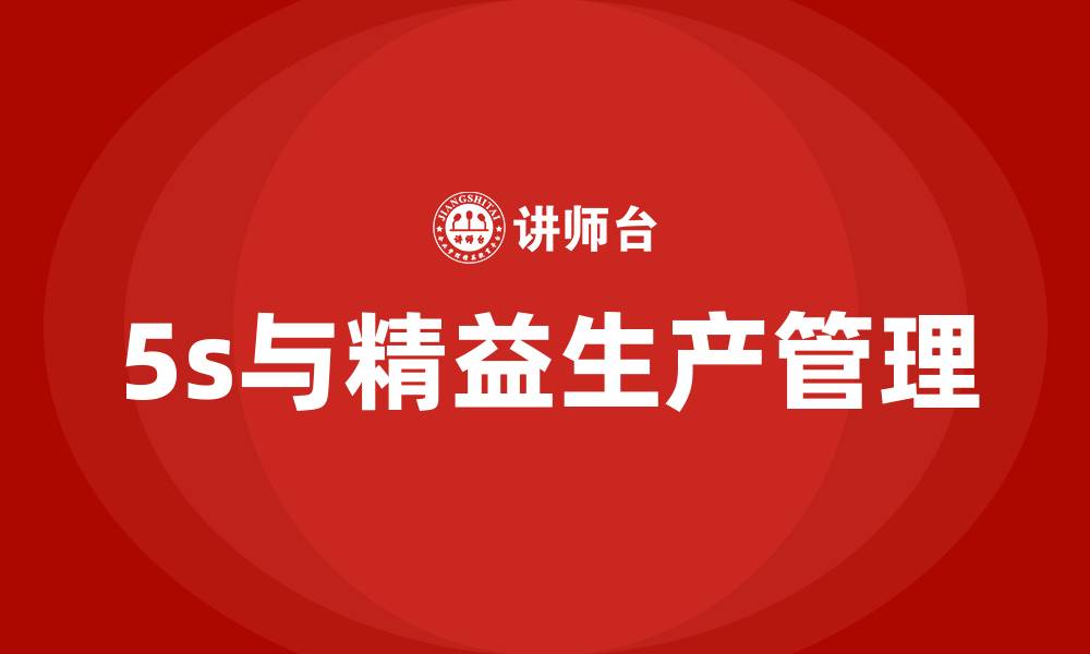 文章5s与精益生产管理的缩略图