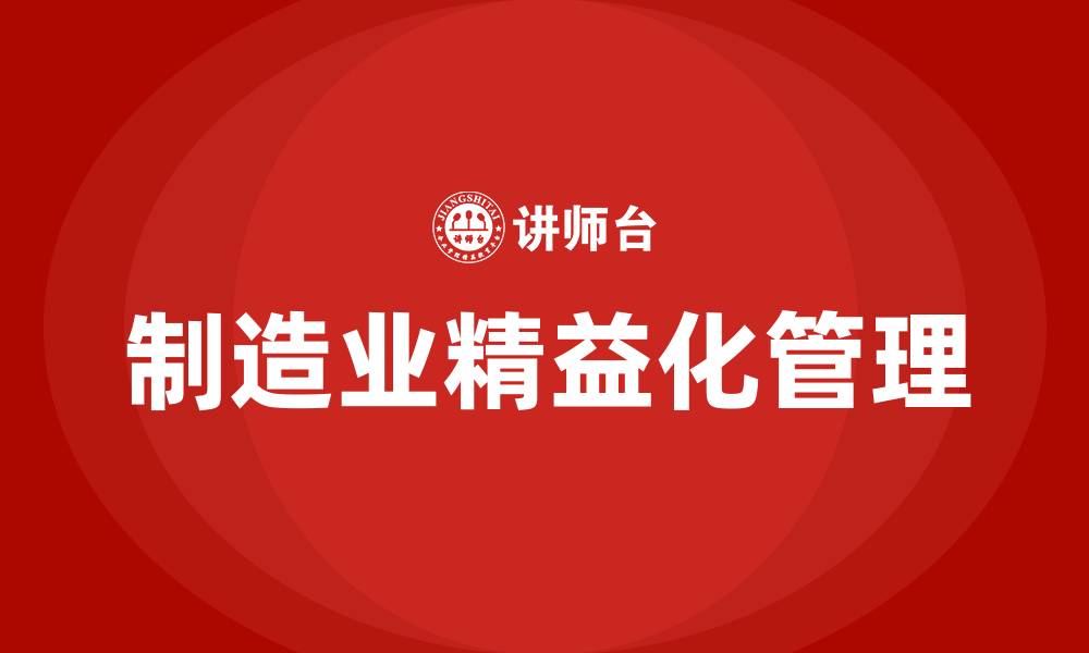 制造业精益化管理