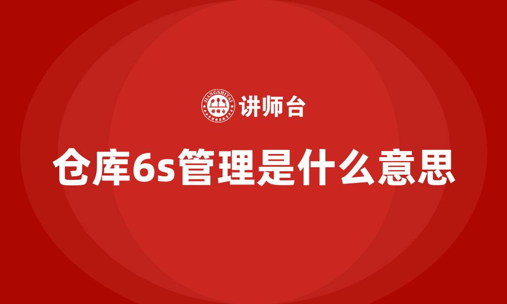 文章仓库6s管理是什么意思的缩略图