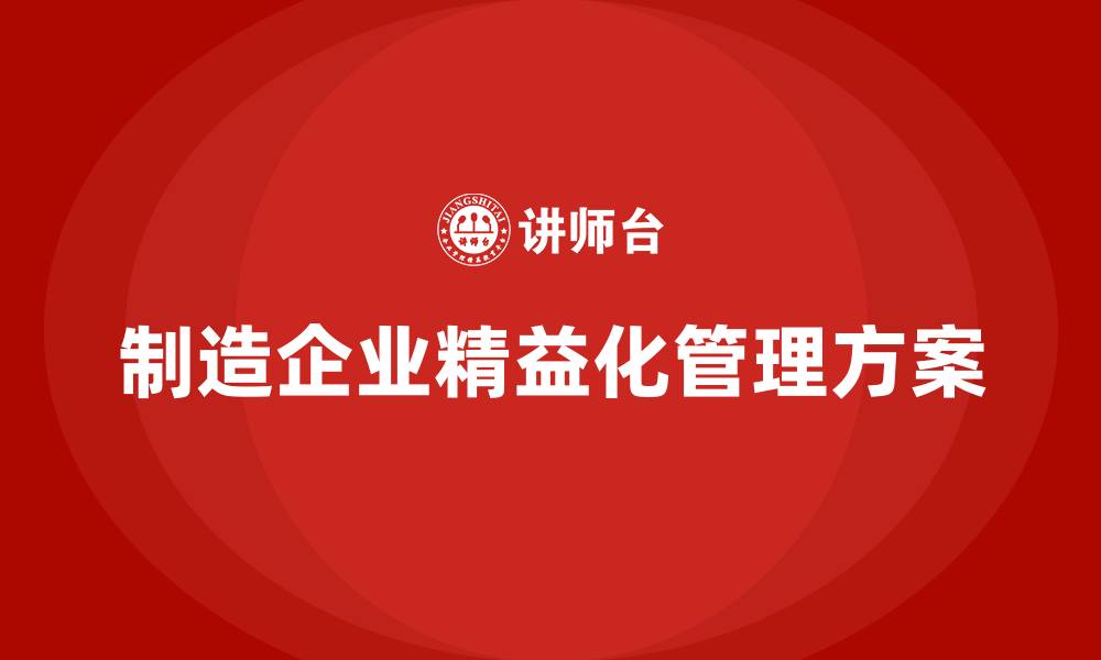 文章制造企业精益化管理方案的缩略图