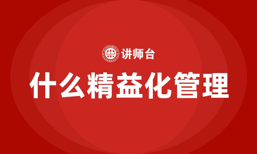 什么精益化管理