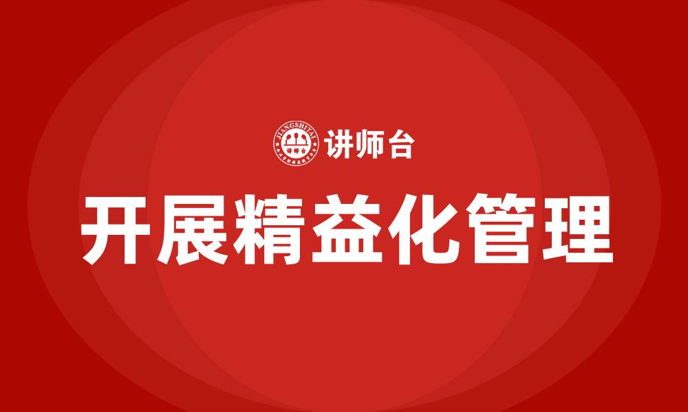 文章开展精益化管理的缩略图