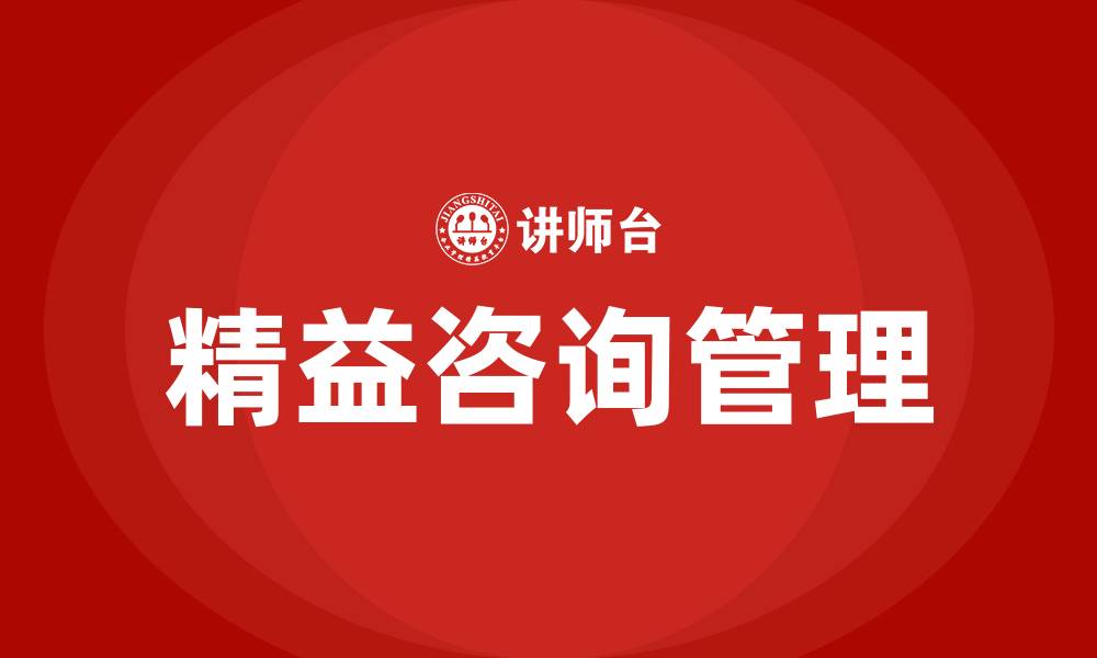 文章精益咨询管理的缩略图