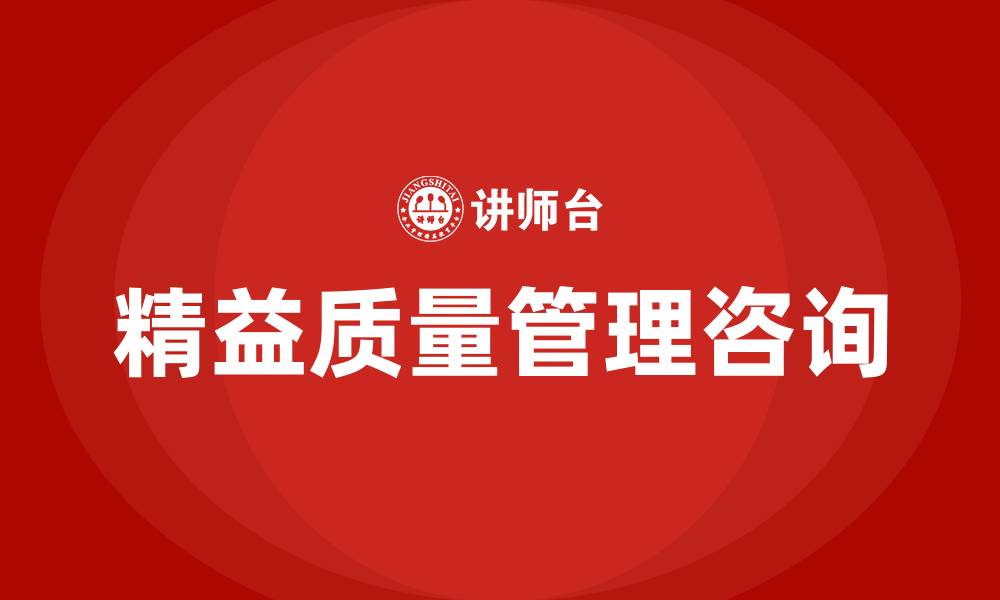 精益质量管理咨询