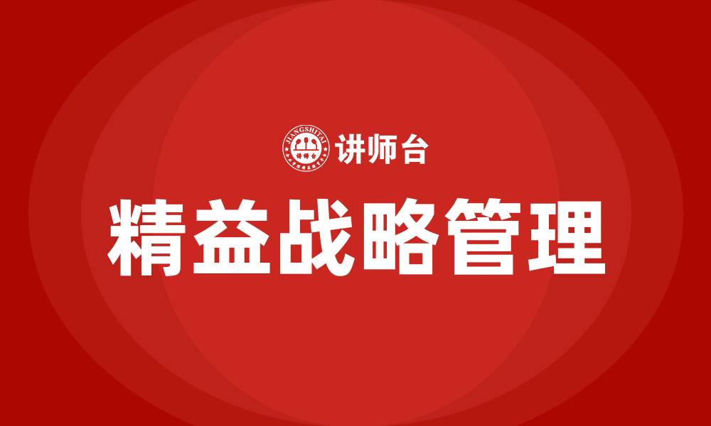精益战略管理