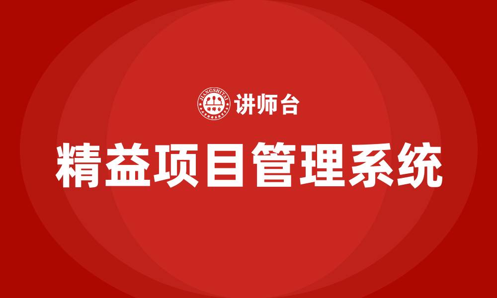 文章精益项目管理系统的缩略图