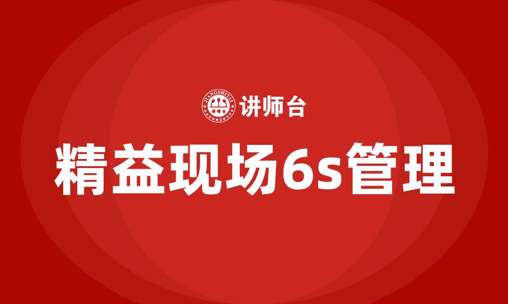 文章精益现场6s管理的缩略图