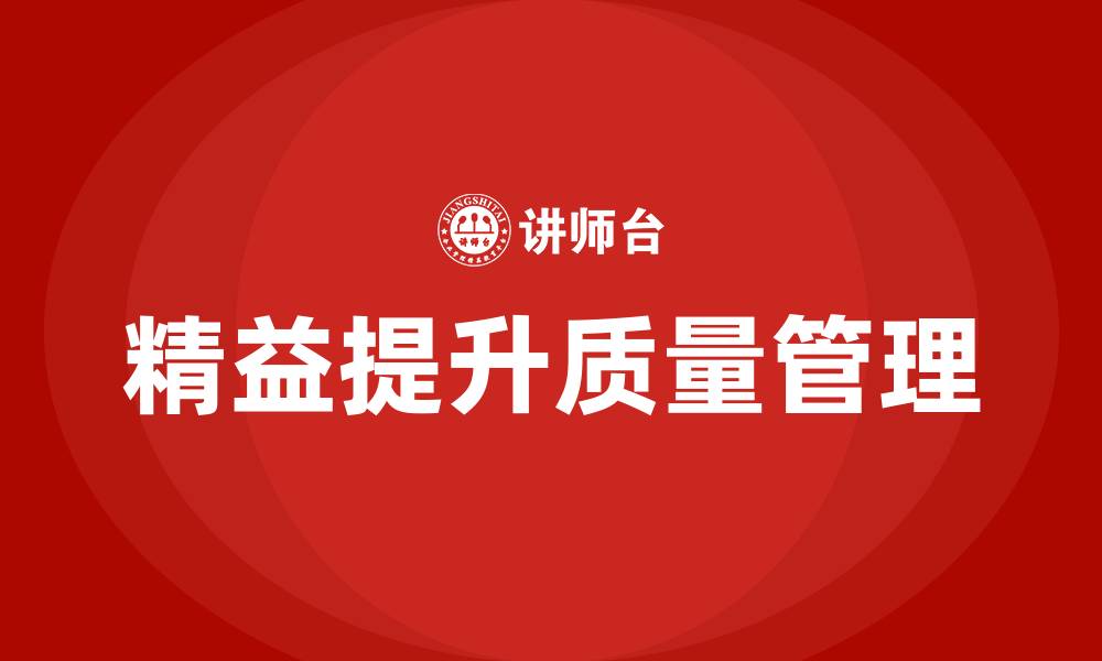 文章精益提升质量管理的缩略图