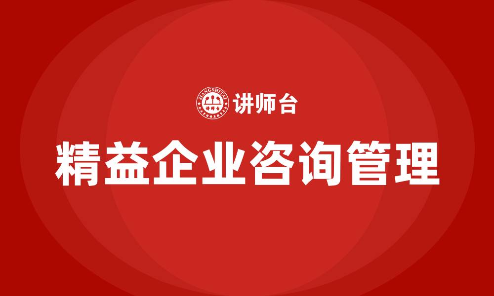 文章精益企业咨询管理的缩略图