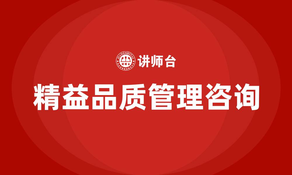 文章精益品质管理咨询的缩略图