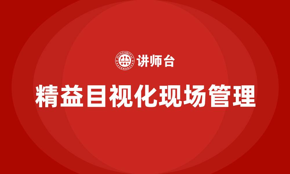 文章精益目视化现场管理的缩略图