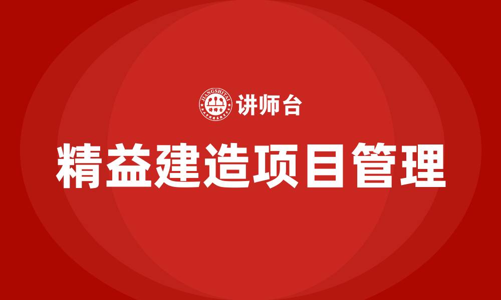 文章精益建造项目管理的缩略图