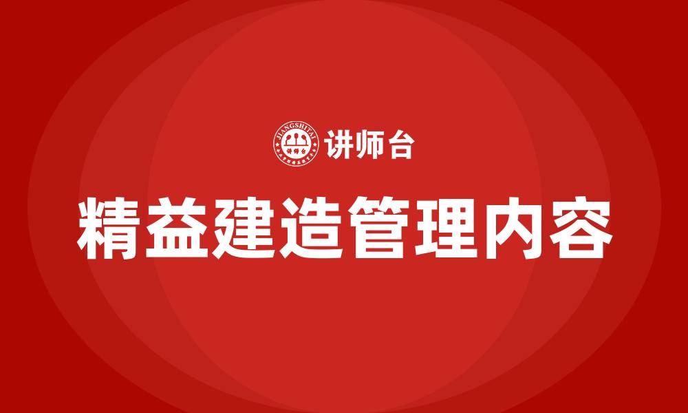 文章精益建造管理内容的缩略图