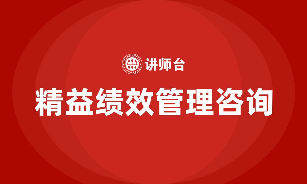精益绩效管理咨询
