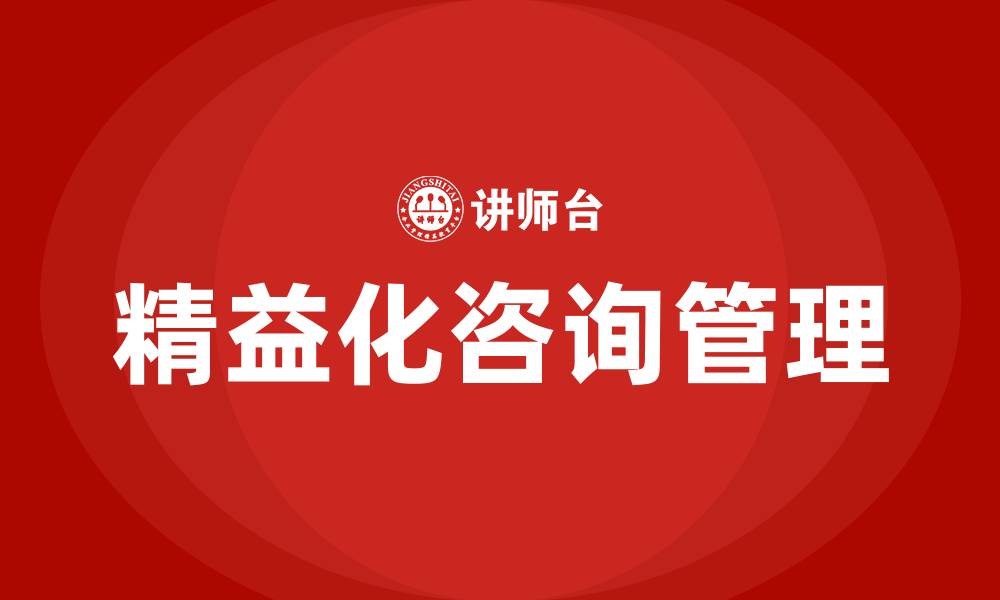 文章精益化咨询管理的缩略图