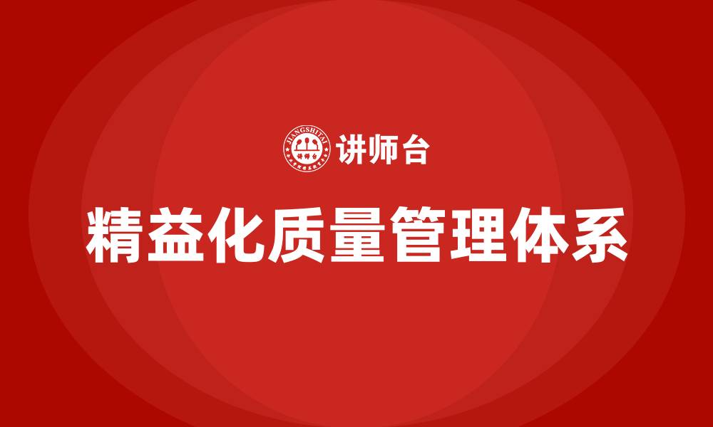 文章精益化质量管理体系的缩略图