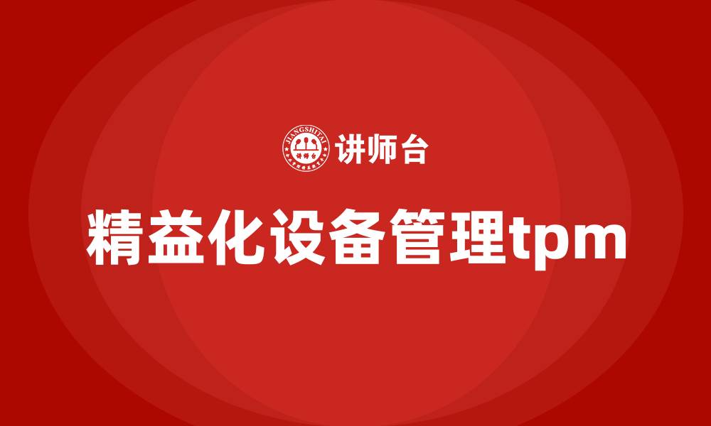 文章精益化设备管理tpm的缩略图