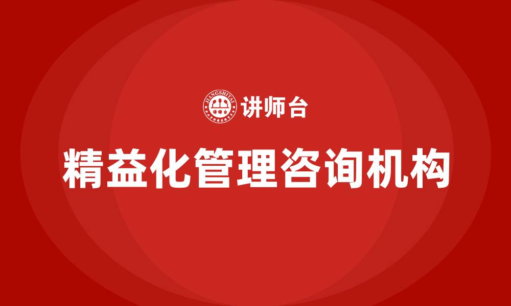文章精益化管理咨询机构的缩略图
