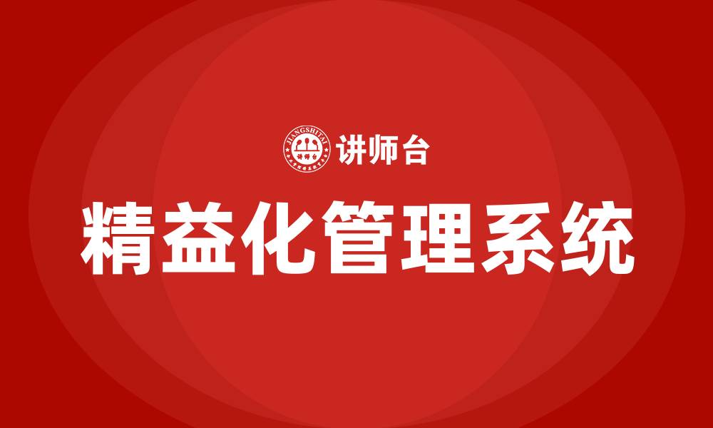 精益化管理系统