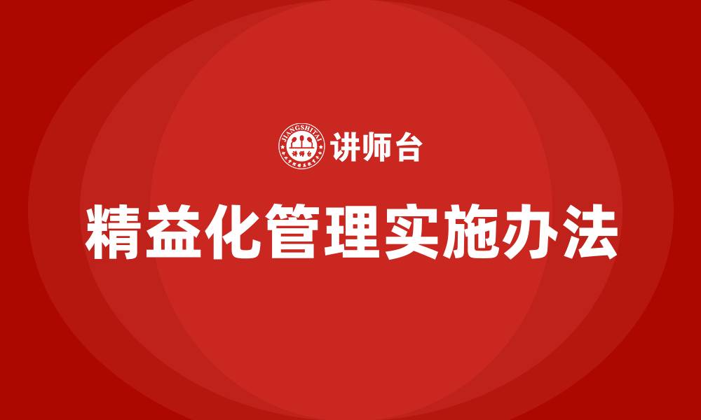 精益化管理实施办法