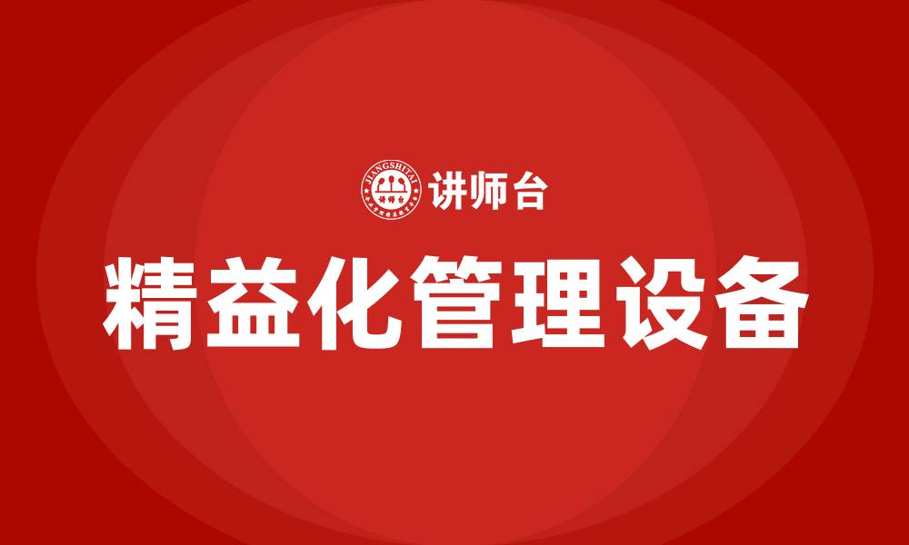 文章精益化管理设备的缩略图