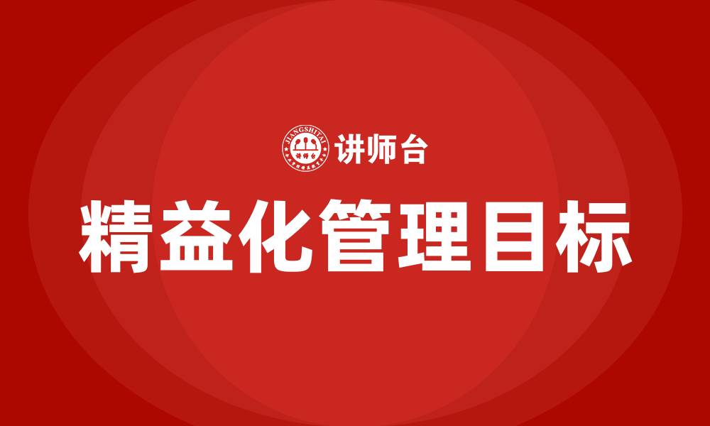文章精益化管理目标的缩略图