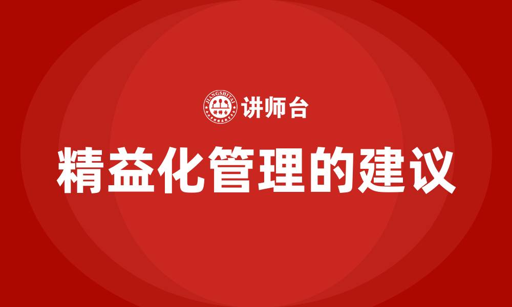 文章精益化管理的建议的缩略图
