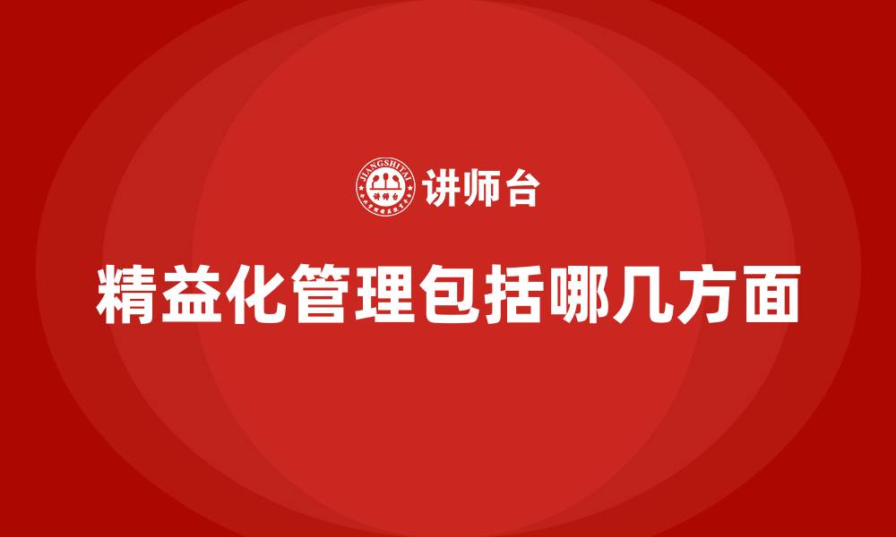 文章精益化管理包括哪几方面的缩略图