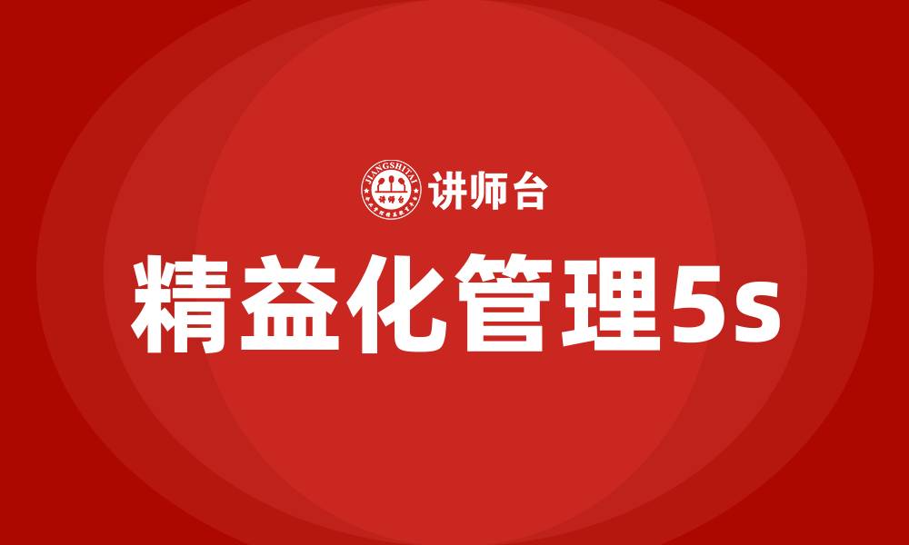 文章精益化管理5s的缩略图