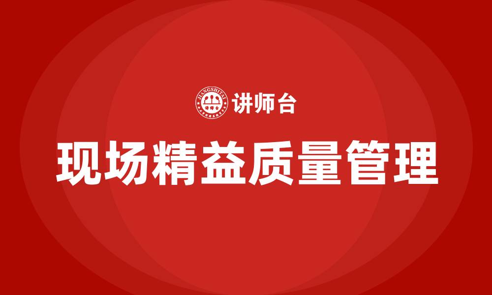 文章现场精益质量管理的缩略图