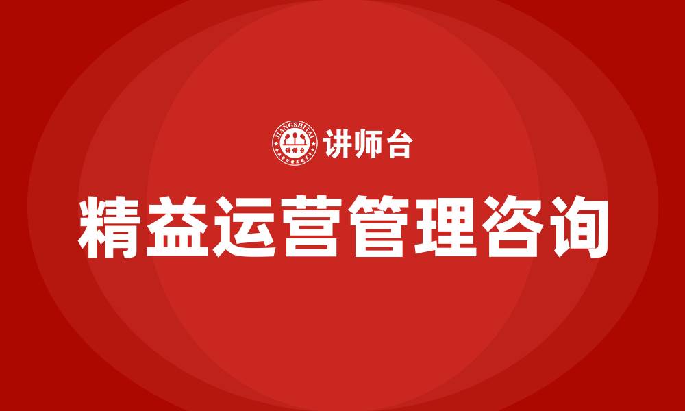 精益运营管理咨询