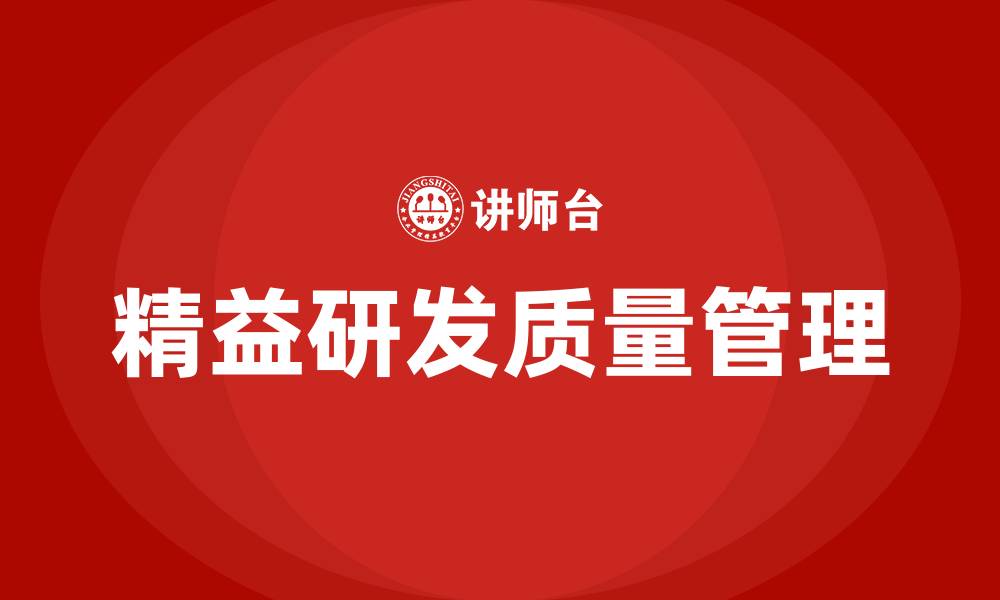 文章精益研发质量管理的缩略图