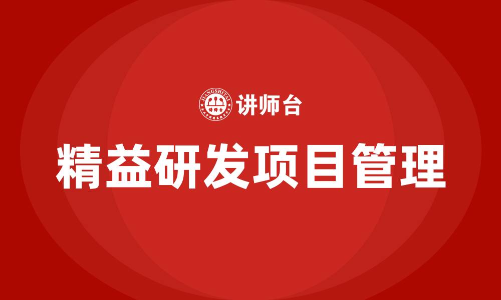 文章精益研发项目管理的缩略图