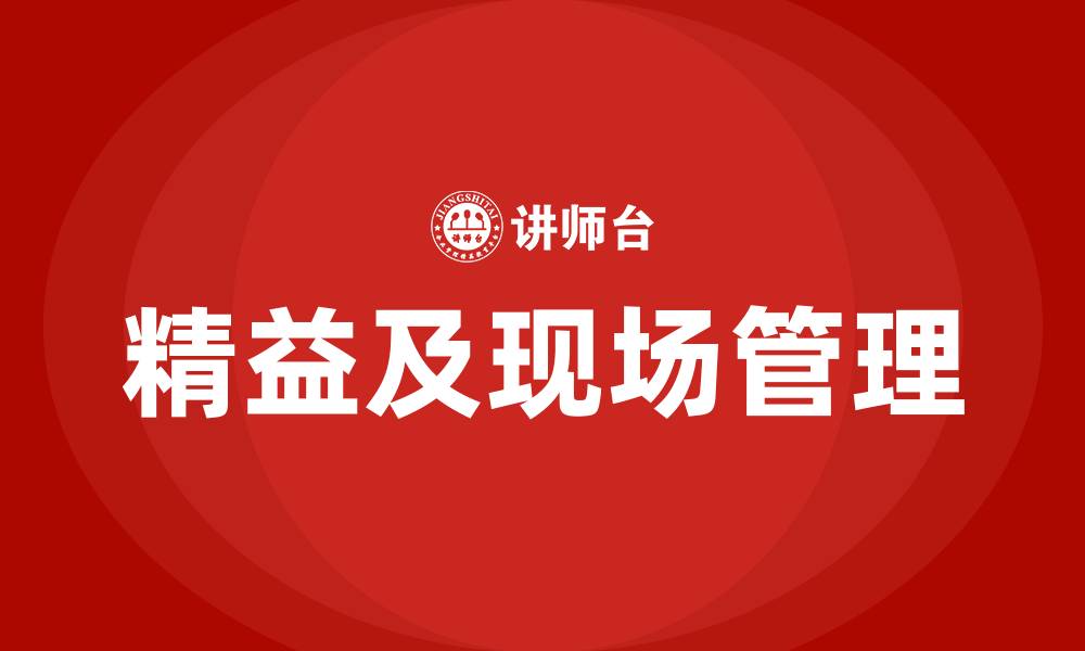 文章精益及现场管理的缩略图