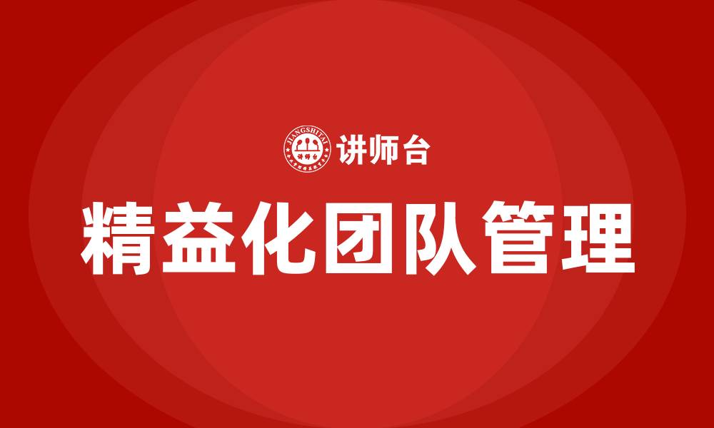 文章精益化团队管理的缩略图