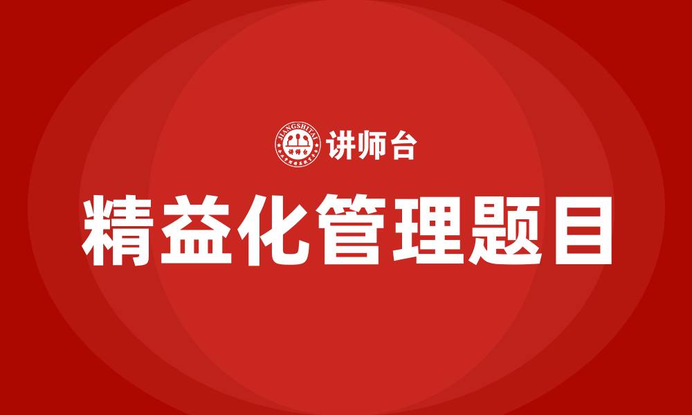 文章精益化管理题目的缩略图