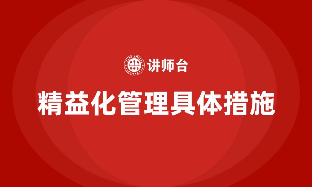 文章精益化管理具体措施的缩略图