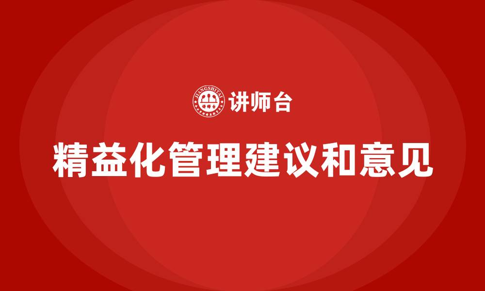 文章精益化管理建议和意见的缩略图