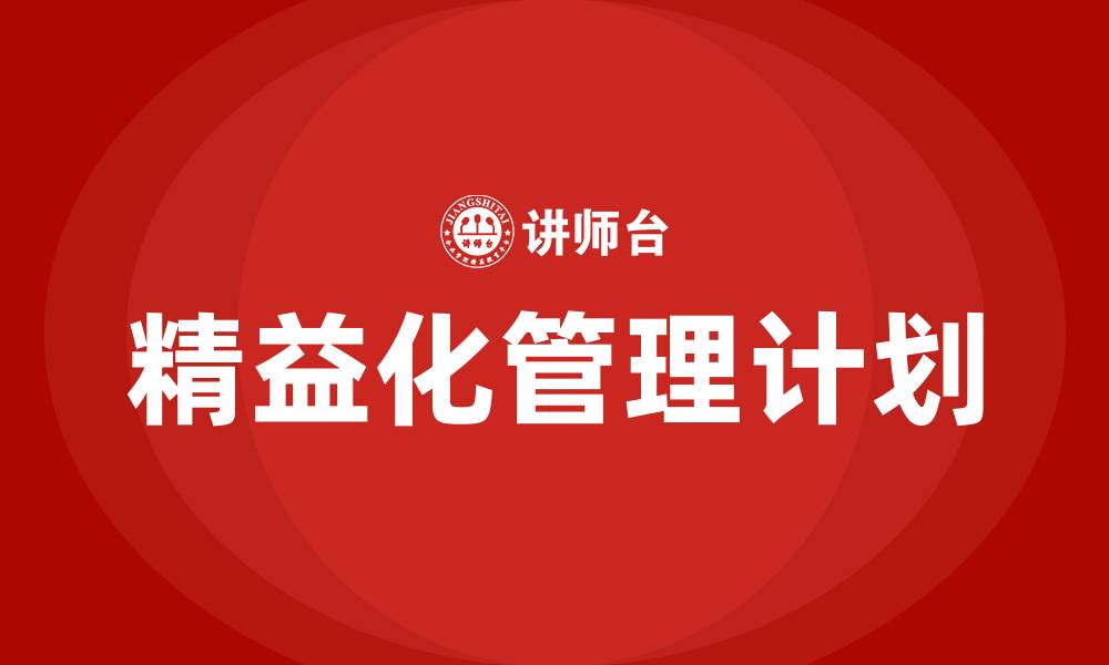 文章精益化管理计划的缩略图