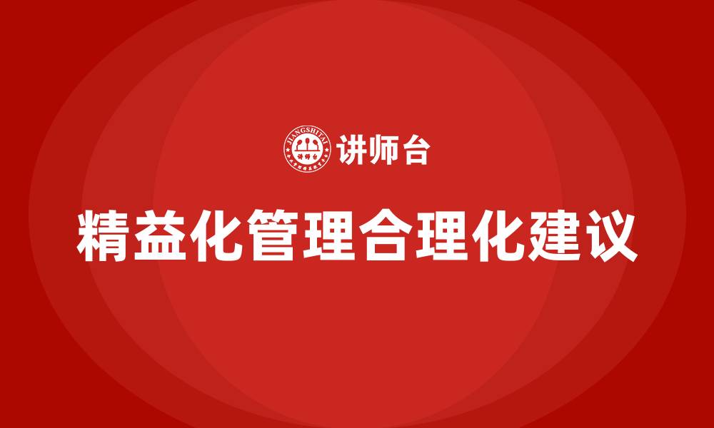 文章精益化管理合理化建议的缩略图