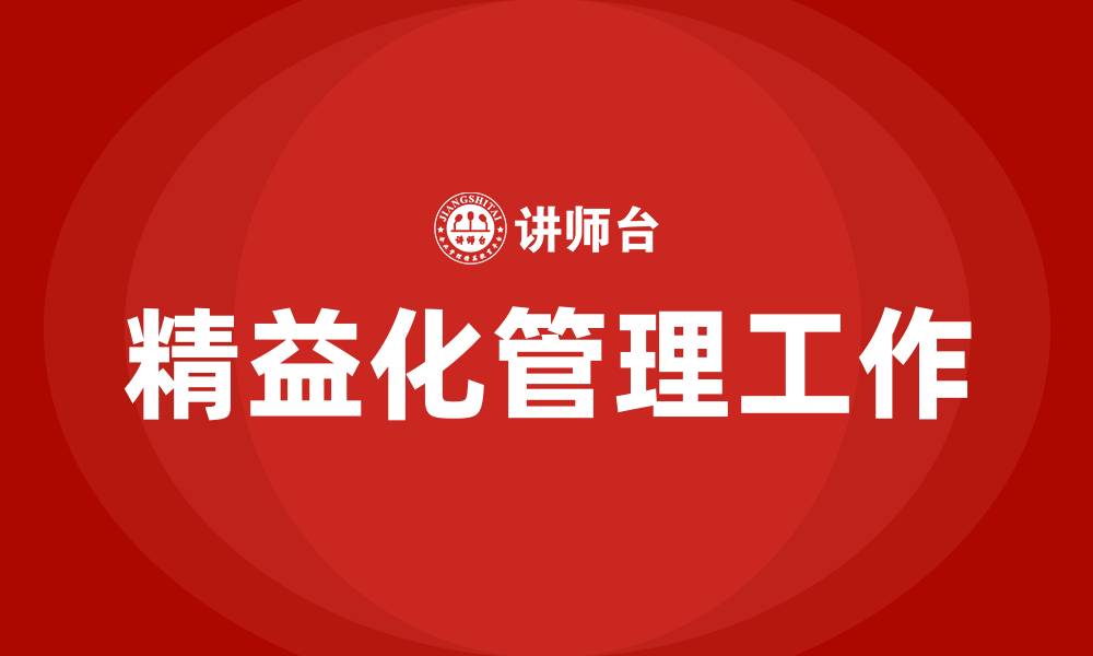 文章精益化管理工作的缩略图