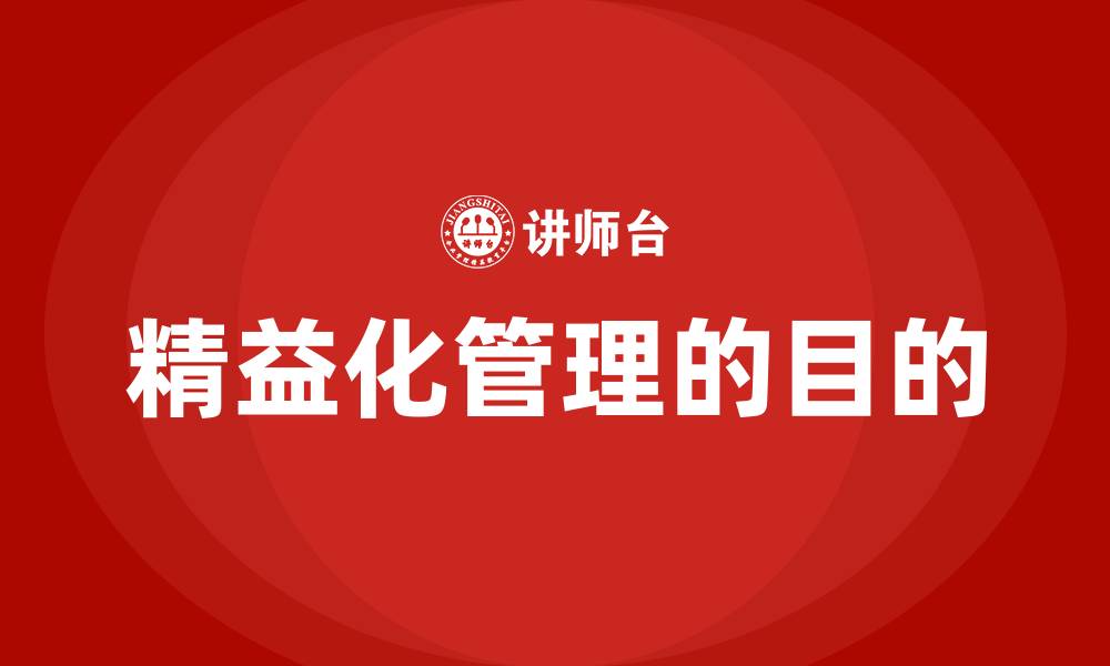 精益化管理的目的