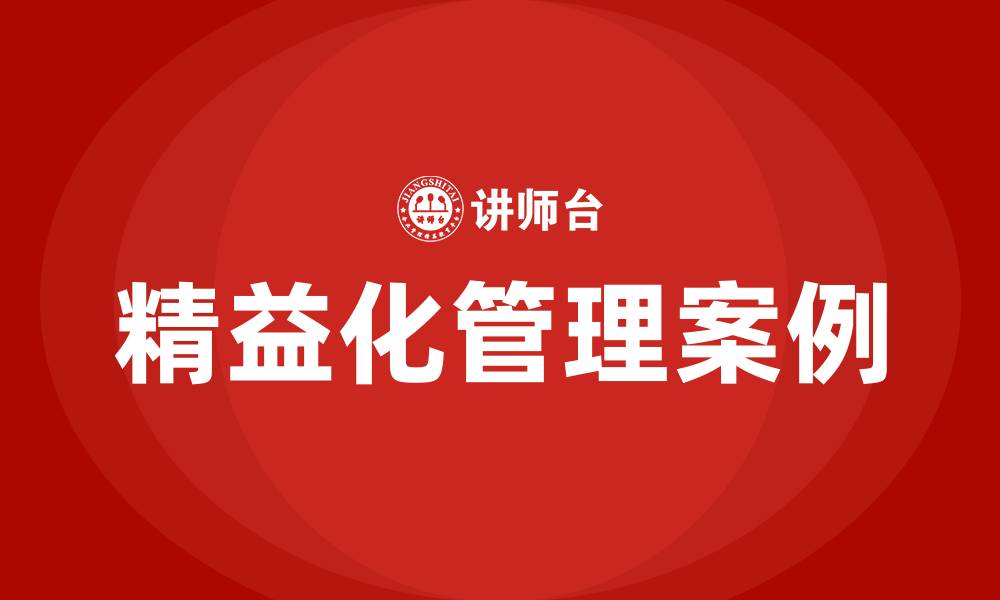文章精益化管理案例的缩略图
