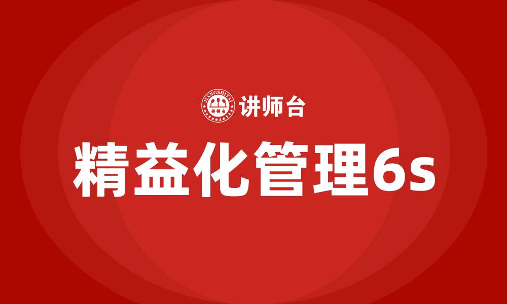 文章精益化管理6s的缩略图