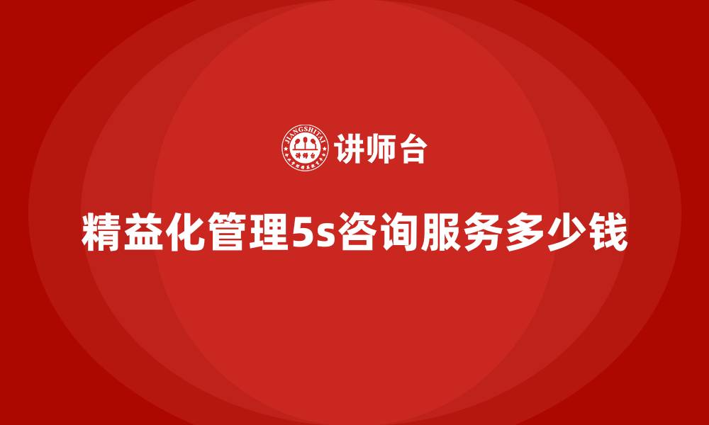 文章精益化管理5s咨询服务多少钱的缩略图
