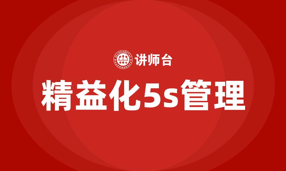 文章精益化5s管理的缩略图