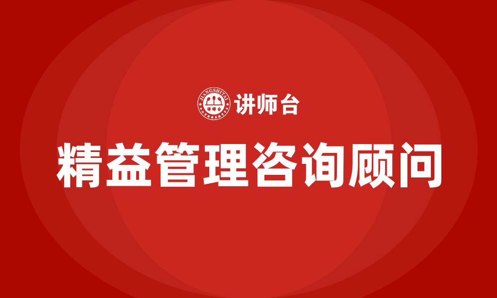 精益管理咨询顾问