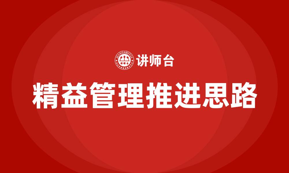 文章精益管理推进思路的缩略图